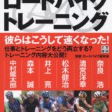 最強ホビーレーサー6人が教える ロードバイクトレーニング