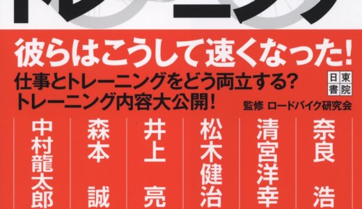 「最強ホビーレーサー6人が教える ロードバイクトレーニング」を買ってみた