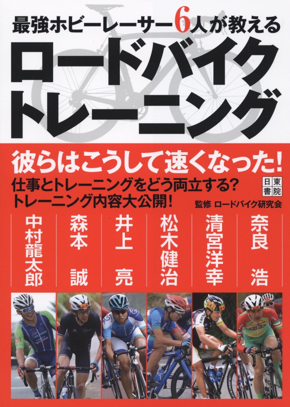 最強ホビーレーサー6人が教える ロードバイクトレーニング