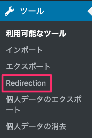 図:サイドメニューの「ツール」に「Redirection」