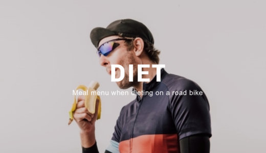 ロードバイクでダイエットする時のメニューは？【期間と食事】