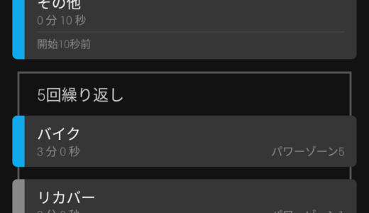 【甘い自分へ】ガーミン（Garmin）のワークアウトのメリットと作成方法【トレーニングにおすすめ！】