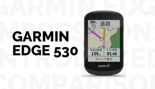 GARMIN（ガーミン）Edge 530のインプレッションをEdge520Jと比較しつつ紹介するよ