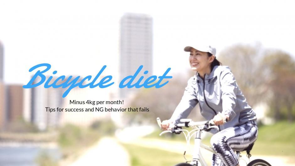 自転車ダイエット 2ヶ月でマイナス5kg 成功のコツと失敗するng行動 アフログ