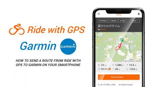 スマホでRide with GPSからガーミンにルートを送る方法