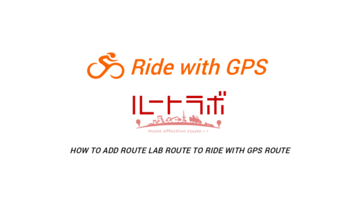 ルートラボのルートをRide with GPSのルートへ入れる方法