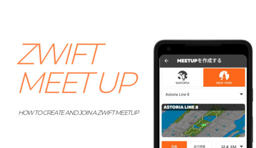 Zwiftのミートアップを開催する方法と参加する方法