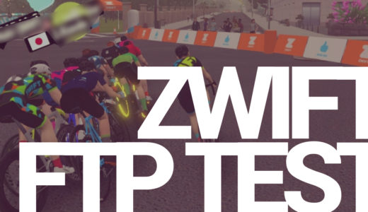 【Zwift】FTPを計測する３つの方法！おすすめは◯◯