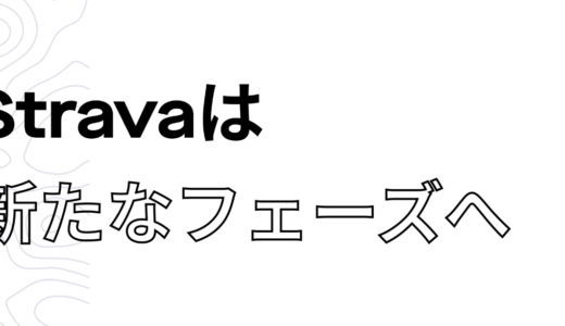 Stravaがサブスクリプション向けの新機能を発表！無料機能の多くが有料に！