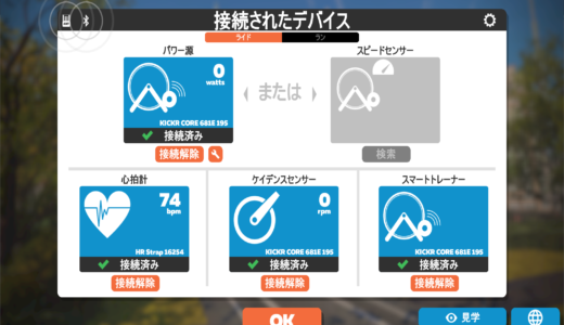 【Zwiftの始め方】機器(デバイス)を接続してコースを走ってみよう(ライド)