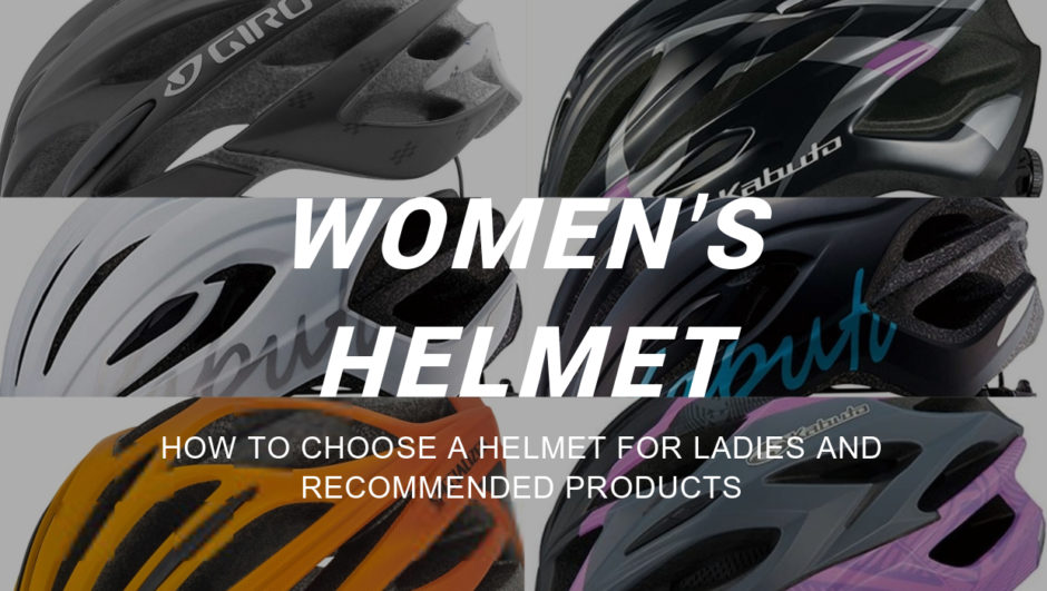 ロードバイク レディース向けヘルメットってどう選べばいいの おすすめのヘルメット６選も紹介 アフログ