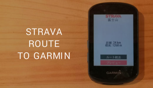 StravaのMyルートをGarminで使う方法【Edge530で解説】