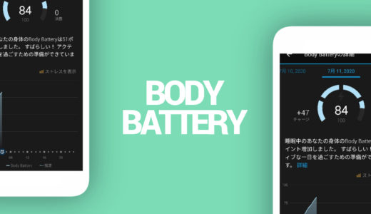 GarminのBody Battery（ボディバッテリー）で調子や疲労を把握しよう【ヒットポイントはゼロよ！】