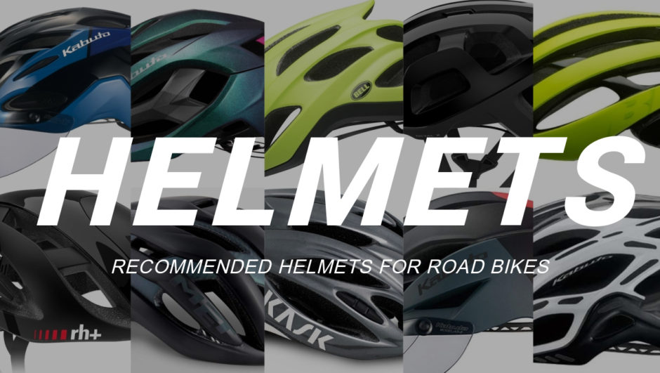 年モデルも続々 ロードバイクのおすすめヘルメット14選 予算別で紹介するよ アフログ