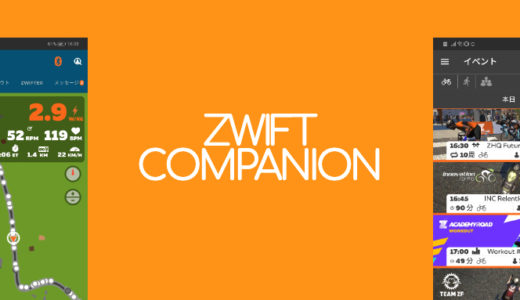 【Zwiftの始め方】Zwiftコンパニオンアプリを使おう！