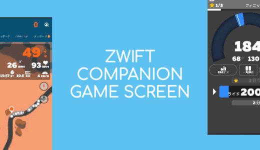 Zwiftコンパニオンの『ゲーム』画面の詳細とできること