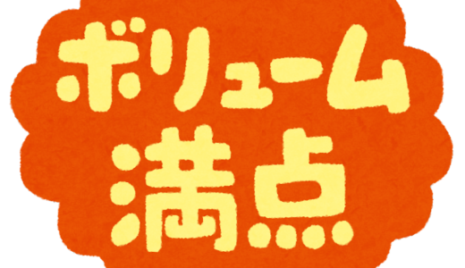 ボリュームは正義なん？