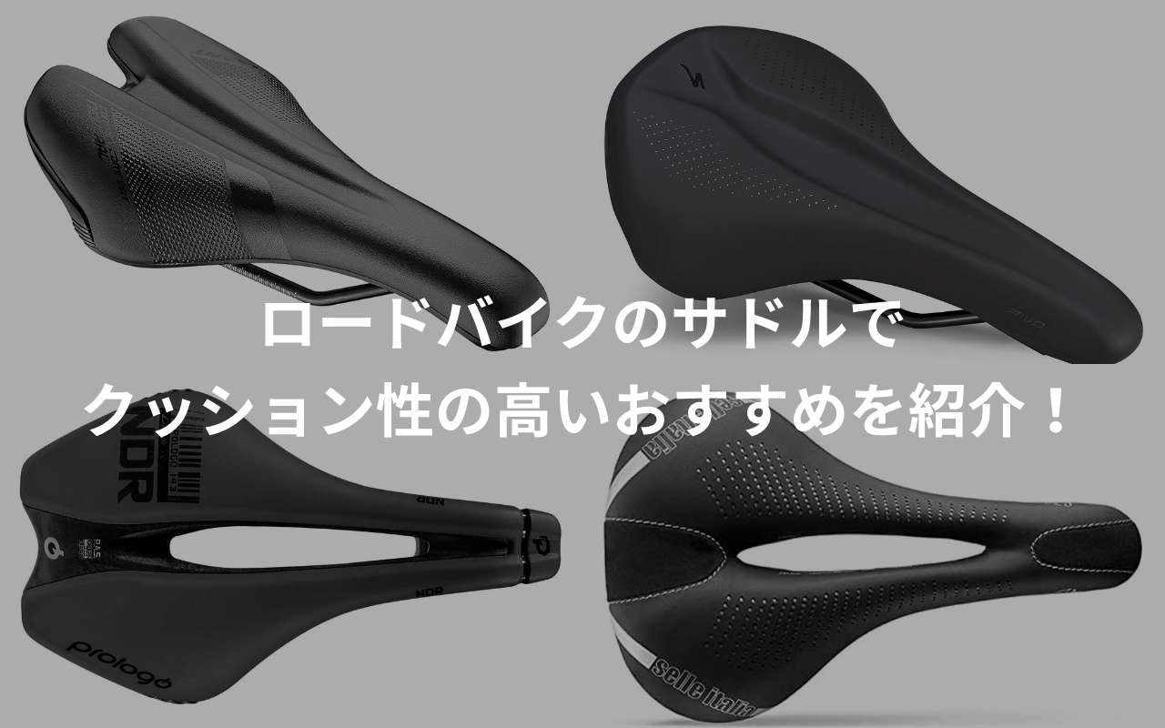 ロードバイクのサドルでクッション性の高いおすすめを紹介！ | アフログ