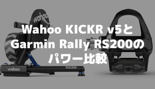 Wahoo KICKR(キッカー)V5とGarmin Rally(ラリー)RS200のパワー誤差の比較