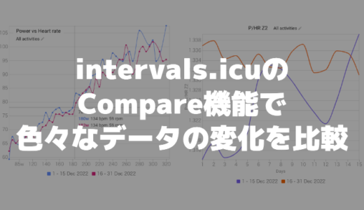 intervals.icuのCompare機能で色々なデータの変化を比較できるよ