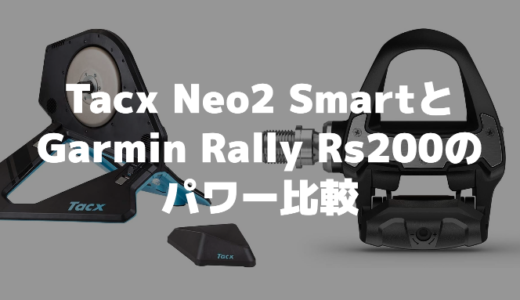 Tacx(タックス)Neo2 Smart とGarminRally(ラレー)Rs200のパワー比較