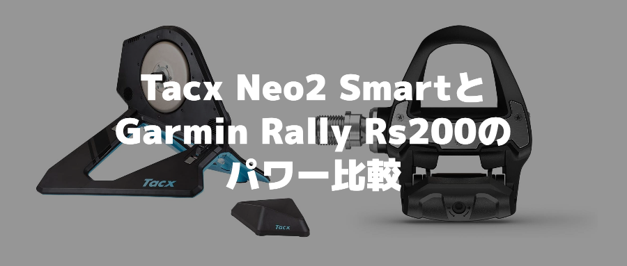 Tacx(タックス)Neo2 Smart とGarminRally(ラレー)Rs200のパワー比較