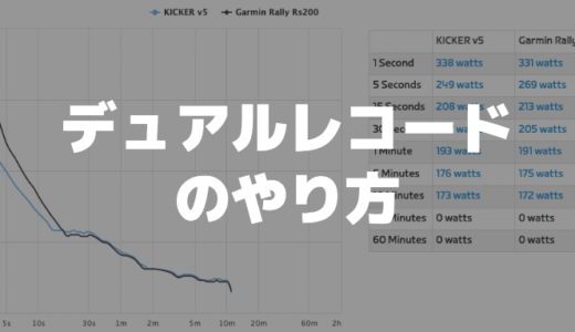 デュアルレコードをする方法（パワーなどの比較）