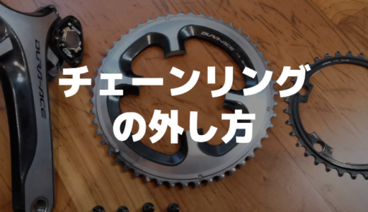 【図解】ロードバイクのチェーンリングの外し方をSHIMANO（シマノ）DURA-ACE（デュラエース）FC-9000で解説