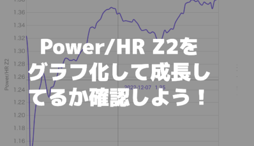 【Intervals.icu】Power/HR Z2をグラフ化して成長できてるのか確認しよう！