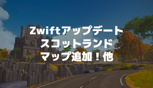 Zwiftのアップデート（Ver1.33.0）新しいスコットランドマップ追加！他