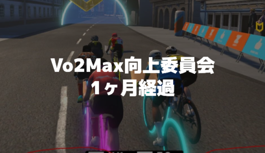 Vo2Max向上委員会1ヶ月経過