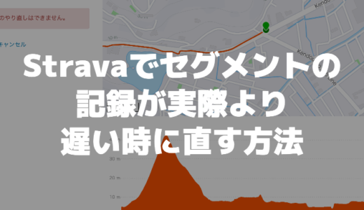 Stravaでセグメントの記録が実際より遅い時に直す方法