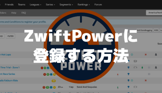 ZwiftPowerの登録方法