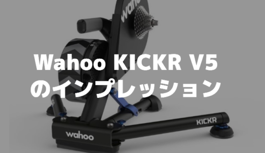 Wahoo KICKR スマートバイクトレーナー V5(2020)のインプレッション