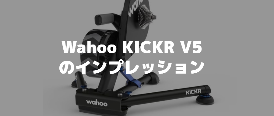 Wahoo ( ワフー ) KICKR V5スマートバイクトレーナー