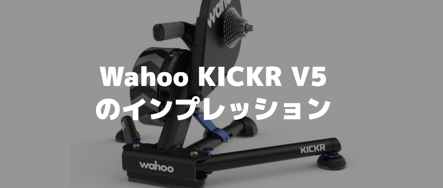 Wahoo KICKR スマートバイクトレーナー V5(2020)のインプレッション