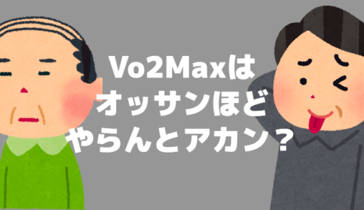 Vo2Maxはオッサンほどやらんとアカン？