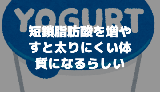 【腸活】短鎖脂肪酸を増やすと太りにくい体質になるらしい【始めましょう】