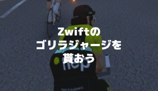 【Zwift】hepのゴリラジャージってどうやって貰えるの？
