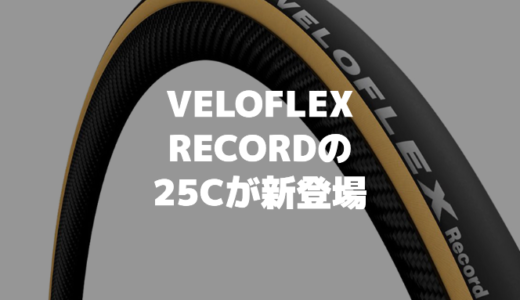 転がり抵抗が超低いタイヤVELOFLEX RECORDの25Cが新登場