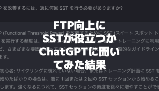 FTP向上にSSTが役立つかAI（ChatGPT）に聞いてみた結果