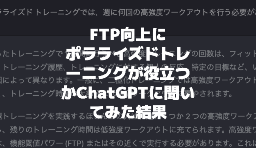 FTP向上にポラライズドトレーニングが有効かAI（ChatGPT）に聞いてみた結果