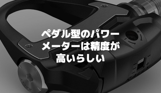 ペダル型のパワーメーターは精度が高いらしいけどなぜなのか？