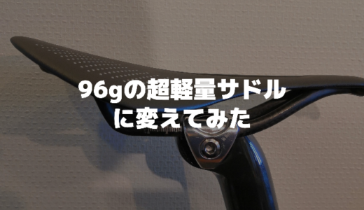 96gの超軽量サドルに変えてみた