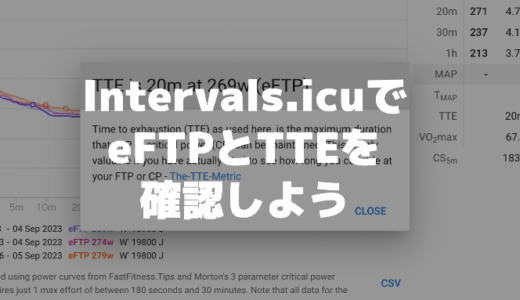 Intervals.icuでeFTPとTTEを確認しよう