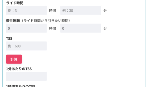 【パワトレ】時間あたりのTSSを計算するツール