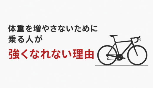体重を増やさないために乗る人が強くなれない理由